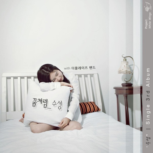 꿈처럼 - 벅스 꿈처럼 / 수성