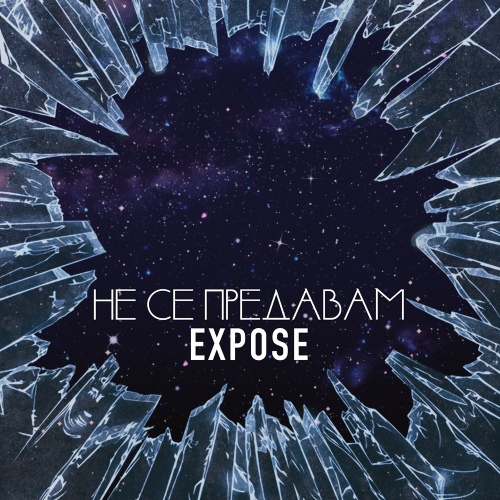 Не се предавам - 벅스 Не се предавам / Expose(엑스포제)