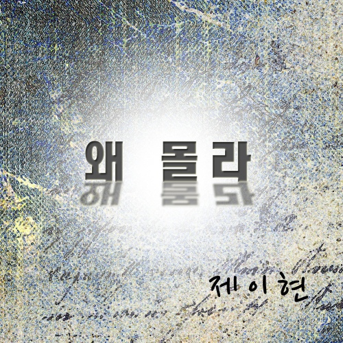 왜 몰라/제이현 - 벅스 왜 몰라 / 제이현