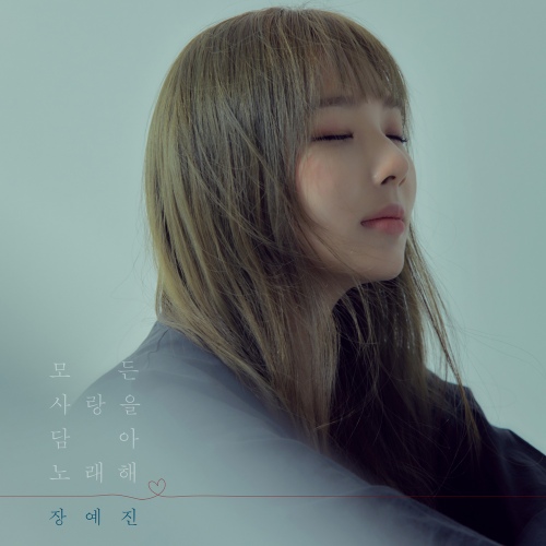 모든 사랑을 담아 노래해 (Inst.)/장예진 - 벅스 모든 사랑을 담아 노래해 (Inst.) / 장예진