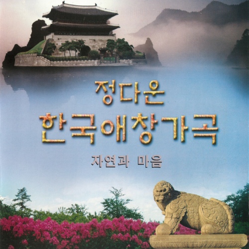 정다운 한국 애창 가곡/자연과 마음 - 벅스 정다운 한국 애창 가곡/자연과 마음 / Various Artists