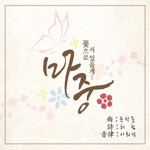 마중/이희상 - 벅스 마중 / 이희상