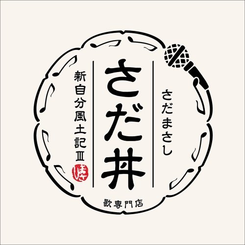 さだ丼～新自分風土記Ⅲ～(SadaDon ShinJibunFudoki3) - 벅스