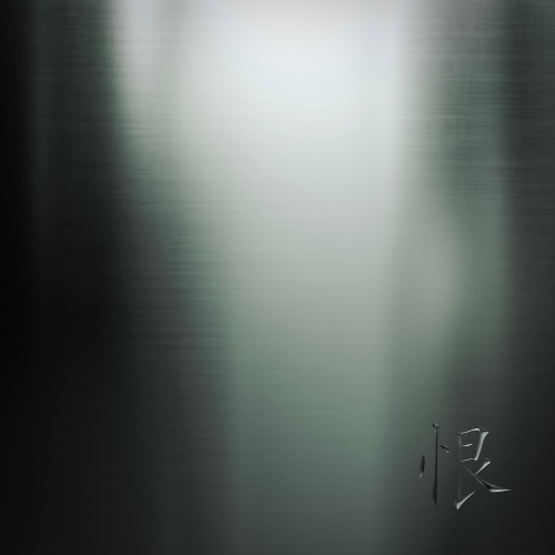 한(恨)