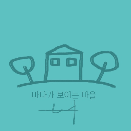 바다가 보이는 마을(Remastered)/DQ - 벅스 바다가 보이는 마을(Remastered) / DQ