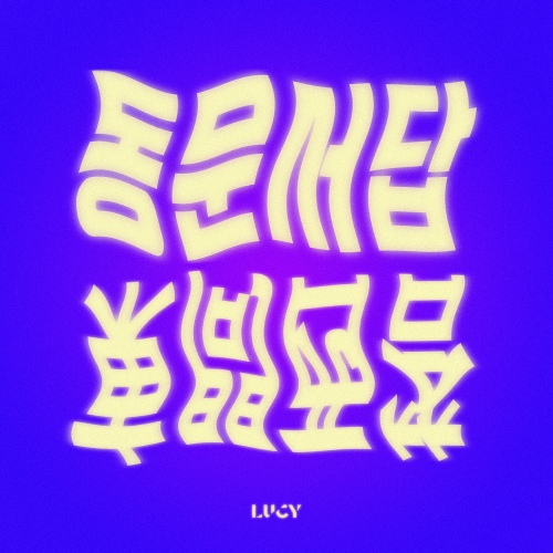 LUCY-동문서답