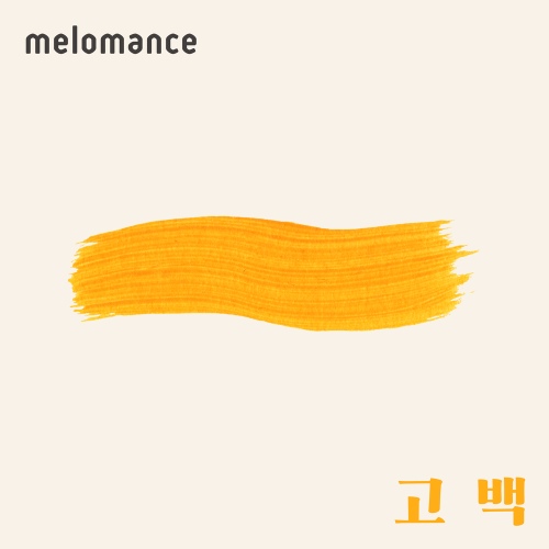 고백/멜로망스(Melomance) - 벅스