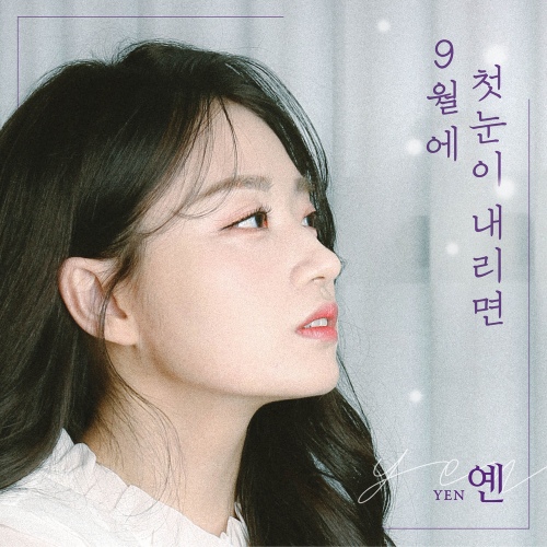 9월에 첫눈이 내리면/옌(YEN) - 벅스 9월에 첫눈이 내리면 / 옌(YEN)