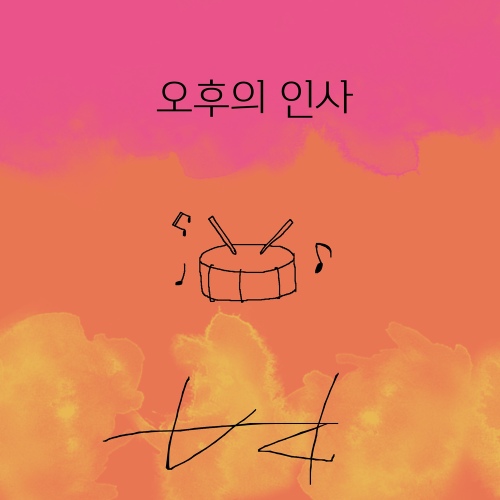 오후의 인사(Remastered)/DQ - 벅스 오후의 인사(Remastered) / DQ