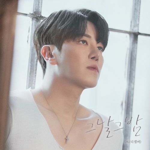 그날 그밤/DK(디셈버) - 벅스 그날 그밤 / DK(디셈버)
