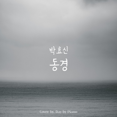 박효신 - 동경 | Piano Cover/Day by Piano - 벅스 박효신 - 동경 | Piano Cover / Day by Piano