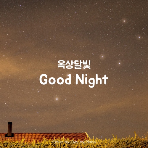 옥상달빛 - Good Night | Piano Cover/Day by Piano - 벅스 옥상달빛 - Good Night | Piano Cover / Day by Piano