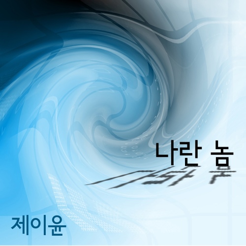 나란 놈/제이윤 - 벅스 나란 놈 / 제이윤