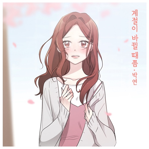계절이 바뀔 때쯤 (우연히 봄 X 박연)/박연 - 벅스 계절이 바뀔 때쯤 (우연히 봄 X 박연) / 박연