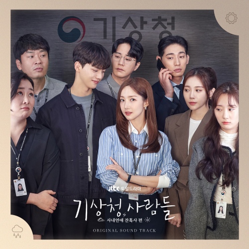 기상청 사람들 : 사내연애 잔혹사 편 OST Special / Various Artists