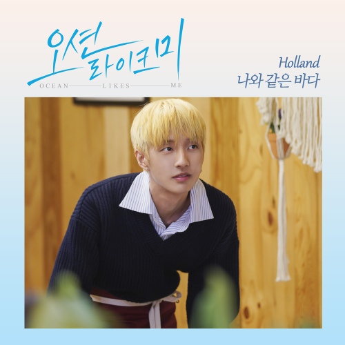오션라이크미 OST Part.1 - 벅스 오션라이크미 OST Part.1 / Holland