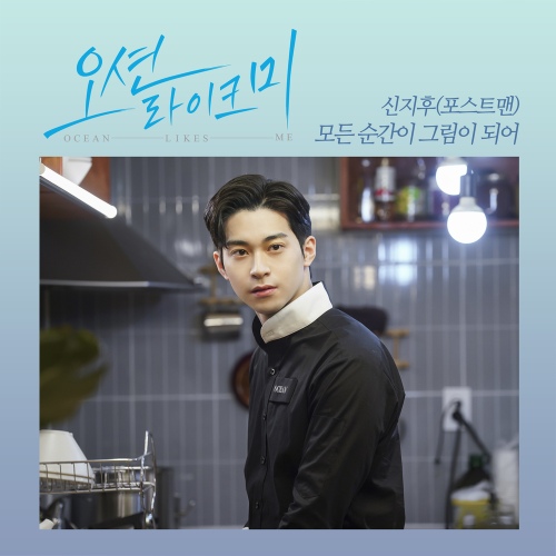 오션라이크미 OST Part.2 - 벅스 오션라이크미 OST Part.2 / 신지후(포스트맨)