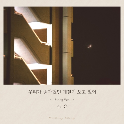 우리가 좋아했던 계절이 오고 있어 (String ver.) (조은 x 이별 이야기) - 벅스 우리가 좋아했던 계절이 오고 있어 (String ver.) (조은 x... 