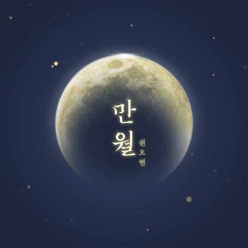만월 - 벅스 만월 / 권오현