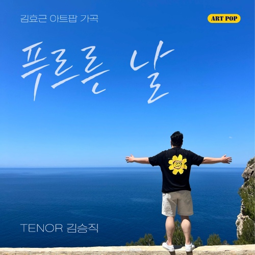 푸르른 날/김승직 - 벅스 푸르른 날 / 김승직