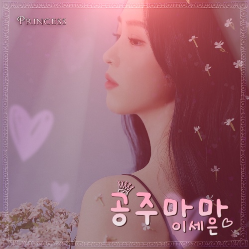 공주마마 - 벅스 공주마마 / 이세은