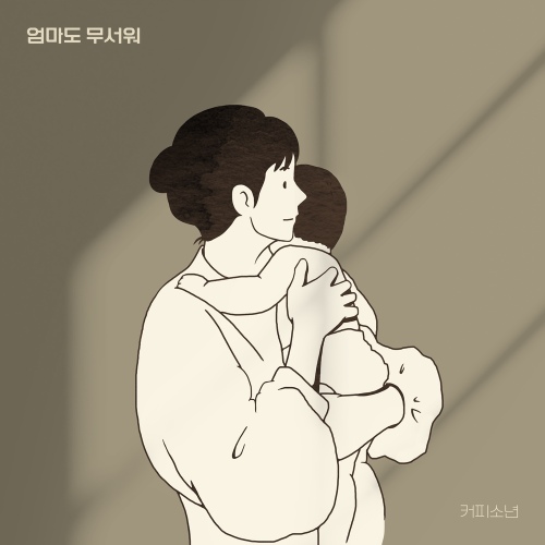 엄마도 무서워/커피소년 - 벅스 엄마도 무서워 / 커피소년