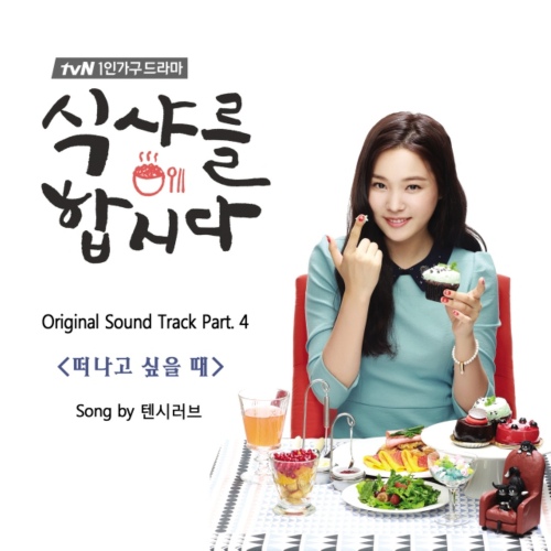 ご飯行こうよ3 韓国ドラマ オリジナルサウンドトラック OST 식샤를 합시다 식샤를 합시다 (tvN 드라마) OST - Part.4 - 벅스