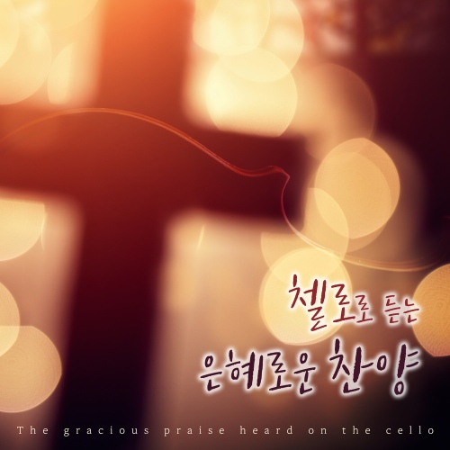 첼로로 듣는 은혜로운 찬양 - 벅스 첼로로 듣는 은혜로운 찬양 / 아이노스