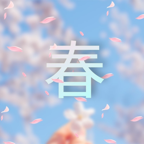 春(봄 춘)/맛청 - 벅스 春(봄 춘) / 맛청