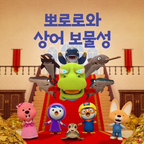 뽀로로와 상어 보물성 (뽀로로와 상어 보물성 주제곡)/뽀로로 - 벅스 뽀로로와 상어 보물성 (뽀로로와 상어 보물성 주제곡) / 뽀로로