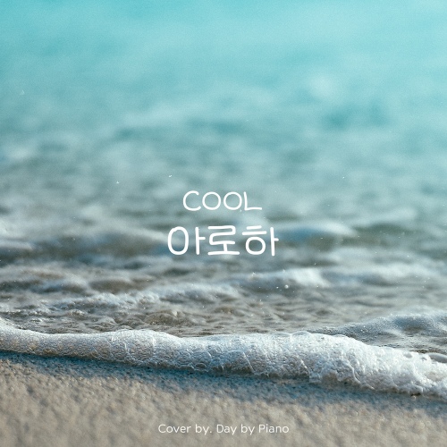 쿨(COOL) - 아로하 | Piano Cover/Day by Piano - 벅스 쿨(COOL) - 아로하 | Piano Cover / Day by Piano