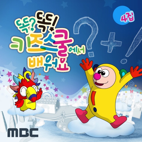MBC 똑?똑! 키즈스쿨에서 배워요 4집 - 벅스 MBC 똑?똑! 키즈스쿨에서 배워요 4집 / 똑똑 친구들