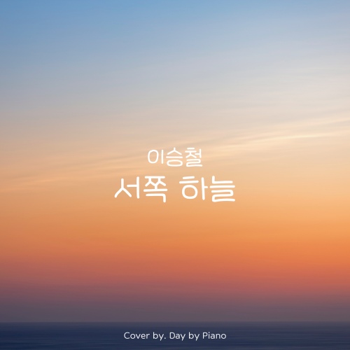 이승철 - 서쪽 하늘 | Piano Cover/Day by Piano - 벅스 이승철 - 서쪽 하늘 | Piano Cover / Day by Piano