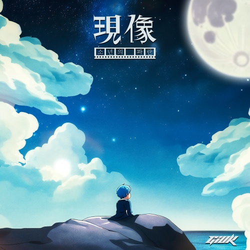 現像 : 소년의 파란 - 벅스