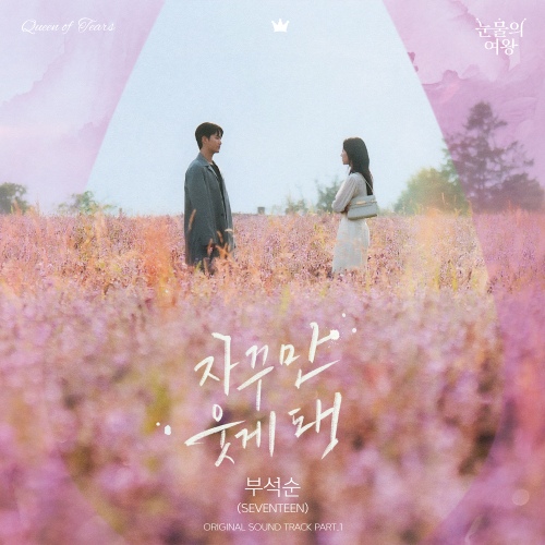 눈물의 여왕 OST Part.1 - 벅스
