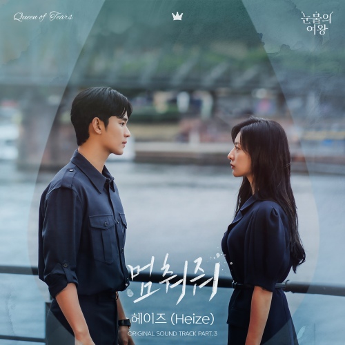 눈물의 여왕 OST Part.3 - 벅스