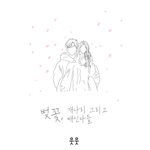 벚꽃, 개나리 그리고 배신자들 - 벅스 벚꽃, 개나리 그리고 배신자들 / 웃웃(utut)