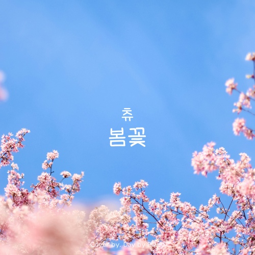 츄 (CHUU) - 봄꽃 | Piano Cover/Day by Piano - 벅스 츄 (CHUU) - 봄꽃 | Piano Cover / Day by Piano