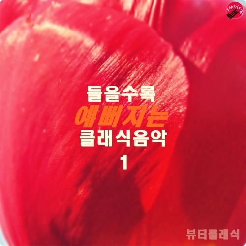 멘델스존: 봄의 노래 (Spring Song)/뷰티클래식 - 벅스 멘델스존: 봄의 노래 (Spring Song) / 뷰티클래식