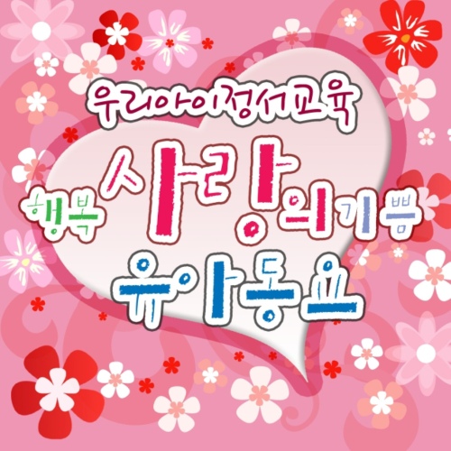 우리아이 정서교육 - 사랑의 유아동요 - 벅스 우리아이 정서교육 - 사랑의 유아동요 / 키즈빌