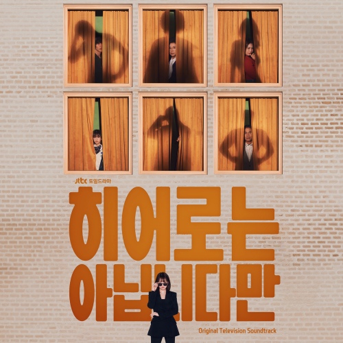 히어로는 아닙니다만 OST - 벅스