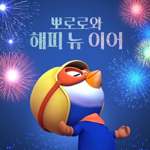 뽀로로와 해피 뉴 이어 - 벅스 뽀로로와 해피 뉴 이어 / 뽀로로