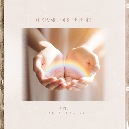 내 인생에 고마운 단 한 사람 - 벅스 내 인생에 고마운 단 한 사람 / 한경일