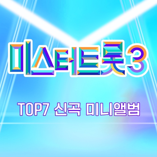미스터트롯3 TOP7 신곡 미니앨범 벅스 앨범 이미지
