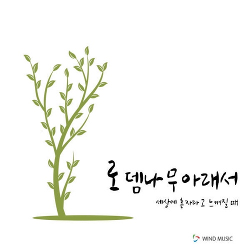 세상에 혼자라고 느껴질 때 (MR)/로뎀나무 아래서 - 벅스 세상에 혼자라고 느껴질 때 (MR) / 로뎀나무 아래서