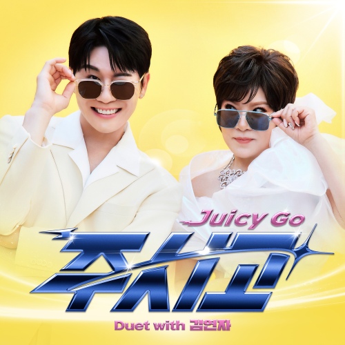 영탁 주시고 앨범 커버