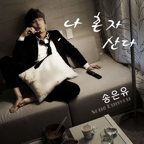 나 혼자 산다 - 벅스 나 혼자 산다 / 송은유