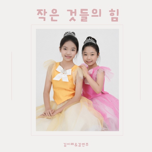 작은것들의힘