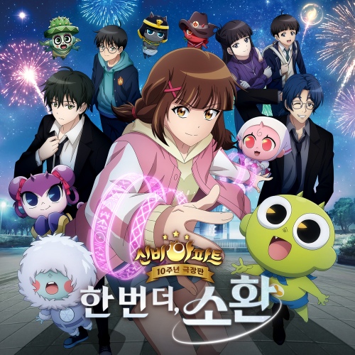 벅스 신비아파트 10주년 극장판: 한 번 더, 소환 OST 앨범 이미지