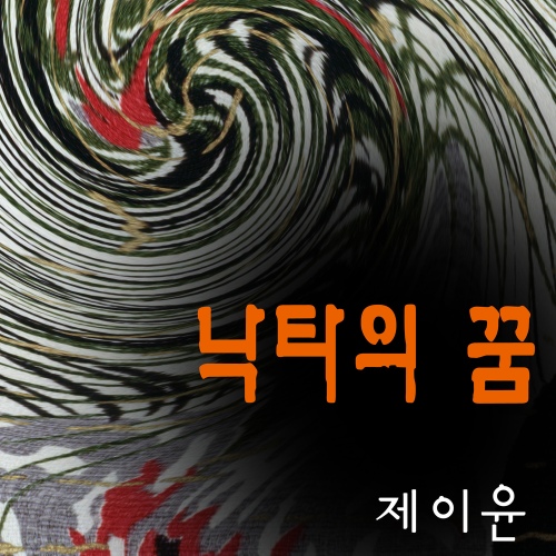 낙타의 꿈 - 벅스 낙타의 꿈 / 제이윤